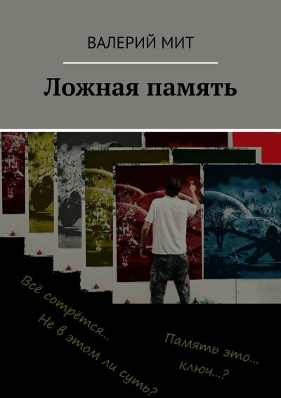 Книга Ложная память (Валерий МИТ)