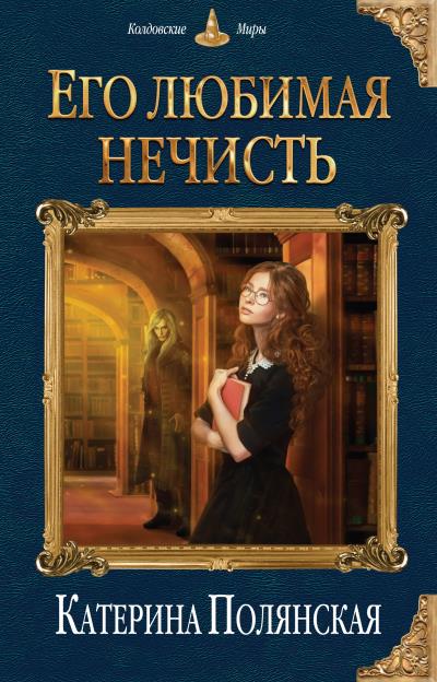 Книга Его любимая нечисть (Катерина Полянская)