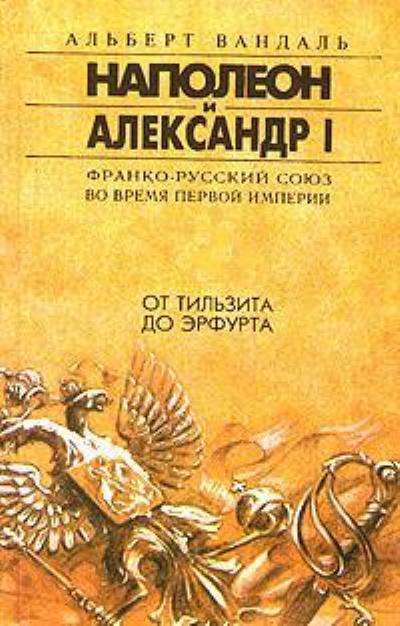 Книга От Тильзита до Эрфурта (Альберт Вандаль)