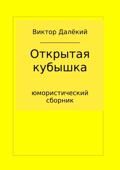 Книга Открытая кубышка (Виктор Далёкий)