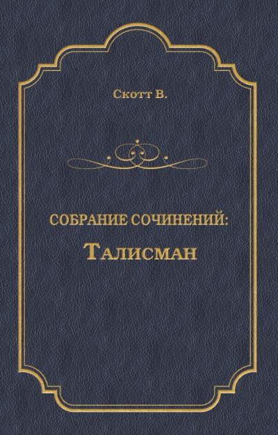 Книга Талисман (сборник) (Вальтер Скотт)