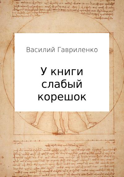 Книга У книги слабый корешок (Василий Дмитриевич Гавриленко)