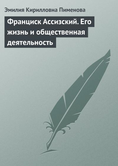 Книга Франциск Ассизский. Его жизнь и общественная деятельность (Эмилия Кирилловна Пименова)