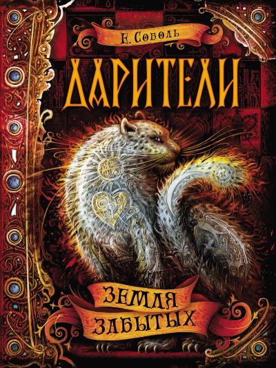 Книга Земля забытых (Екатерина Соболь)