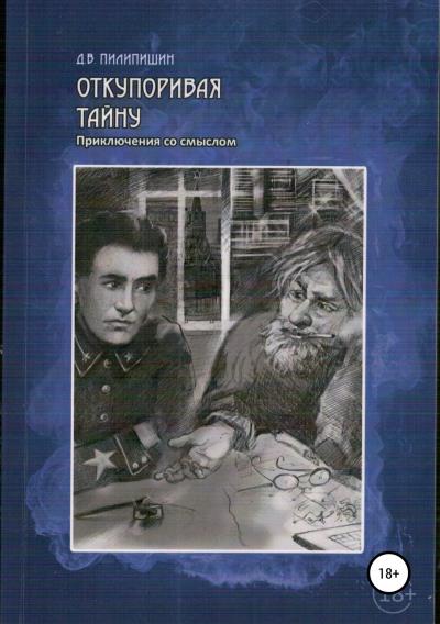 Книга Откупоривая тайну. Приключения со смыслом (Денис Владимирович Пилипишин)