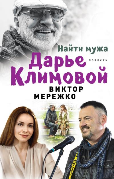 Книга Найти мужа Дарье Климовой (сборник) (Виктор Мережко)