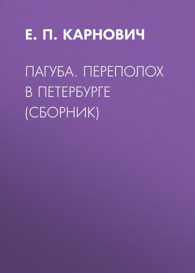 Книга Пагуба. Переполох в Петербурге (сборник) (Е. П. Карнович)