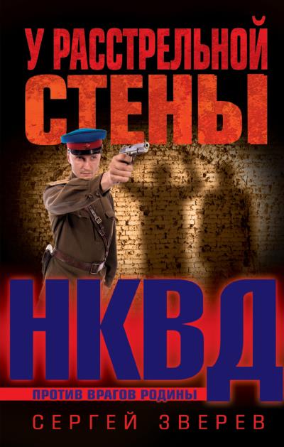 Книга У расстрельной стены (Сергей Зверев)