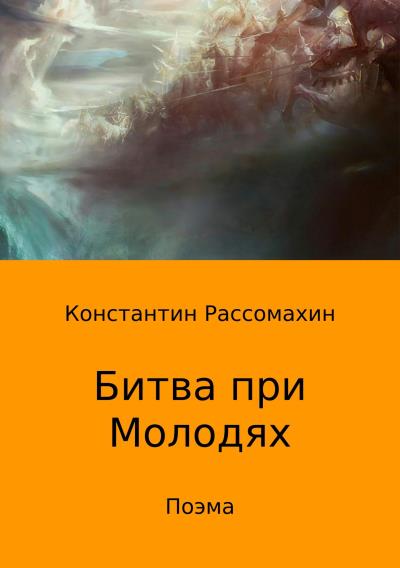 Книга Битва при Молодях. Поэма (Константин Александрович Рассомахин)