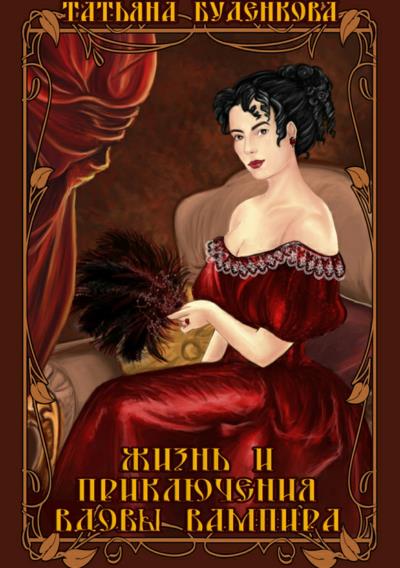 Книга Жизнь и приключения вдовы вампира (Татьяна Петровна Буденкова)