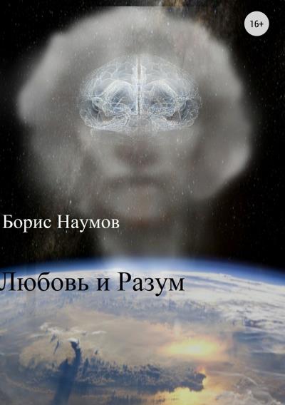 Книга Любовь и Разум (Борис Петрович Наумов)