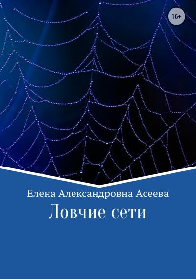 Книга Ловчие сети (Елена Александровна Асеева)