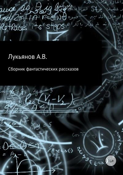 Книга Сборник фантастических рассказов (А В Лукьянов)