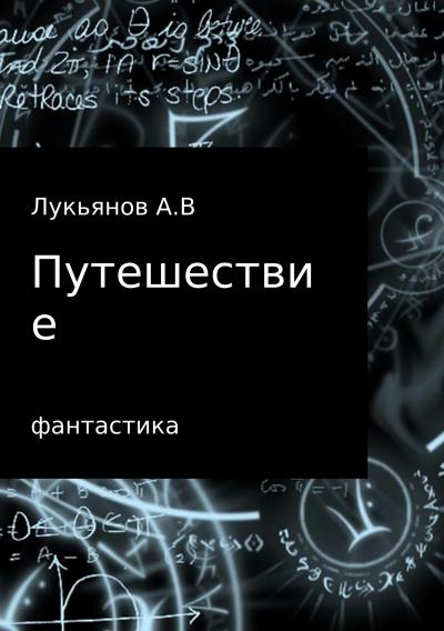 Книга Путешествие (А В Лукьянов)