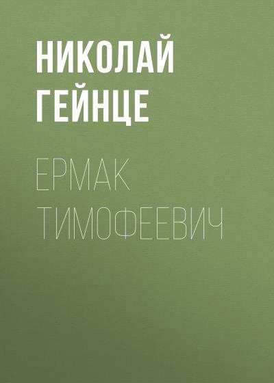 Книга Ермак Тимофеевич (Николай Гейнце)