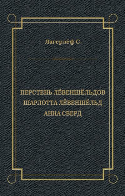 Книга Перстень Лёвеншёльдов. Шарлотта Лёвеншёльд. Анна Сверд (сборник) (Сельма Лагерлёф)