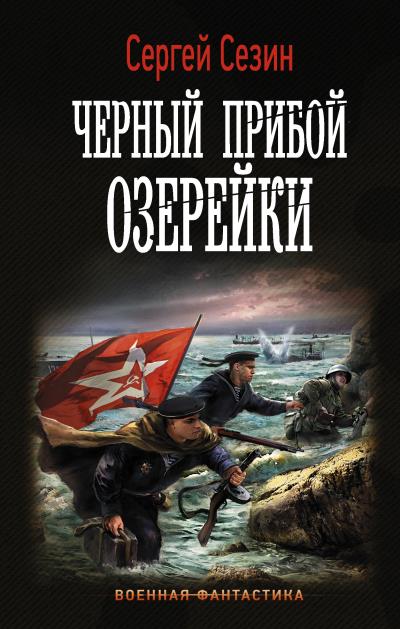 Книга Черный прибой Озерейки (Сергей Сезин)