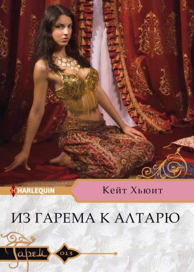 Книга Из гарема к алтарю (Кейт Хьюит)