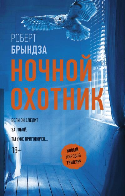 Книга Ночной Охотник (Роберт Брындза)