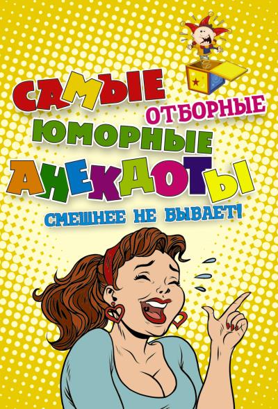 Книга Самые отборные юморные анекдоты (Сборник)