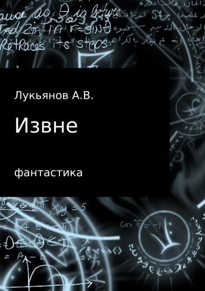 Книга Извне (А В Лукьянов)