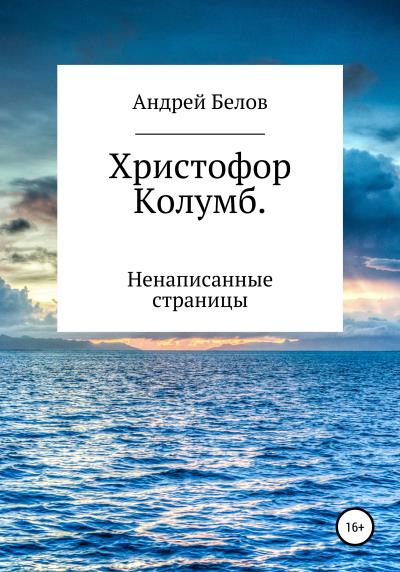 Книга Христофор Колумб. Ненаписанные страницы (Андрей Викторович Белов)