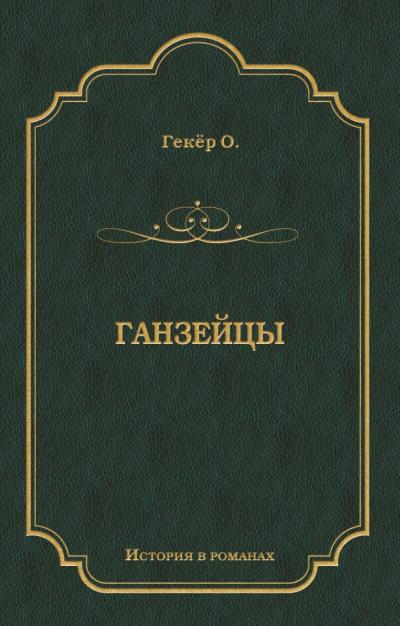 Книга Ганзейцы (Оскар Гекёр)