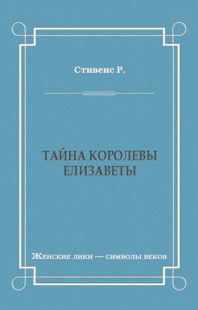 Книга Тайна королевы Елизаветы (Роберт Стивенс)