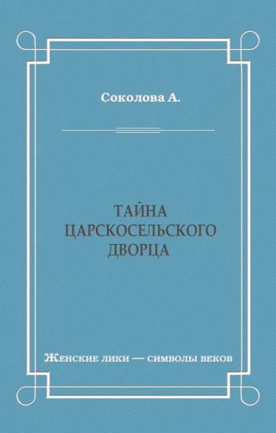 Книга Тайна Царскосельского дворца (А. И. Соколова)