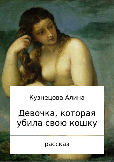 Книга Девочка, которая убила свою кошку (Алина Владимировна Кузнецова)