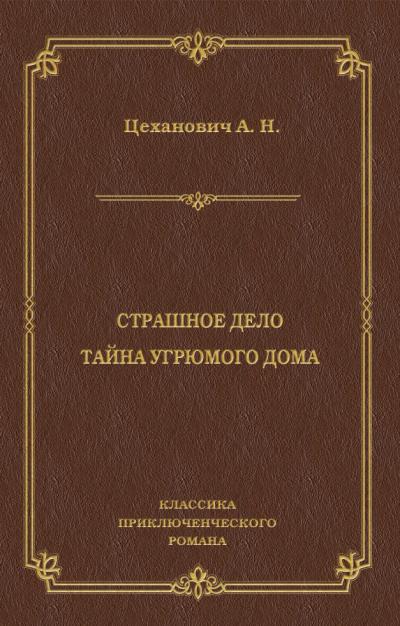 Книга Страшное дело. Тайна угрюмого дома (Александр Цеханович)