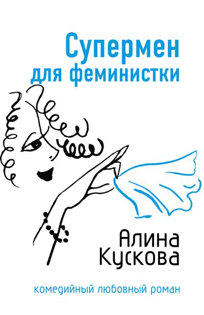 Книга Супермен для феминистки (Алина Кускова)