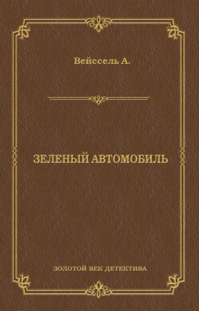 Книга Зеленый автомобиль (Август Вейссель)