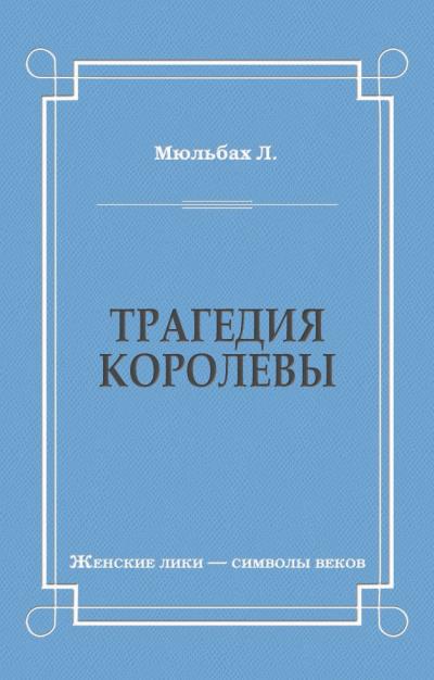 Книга Трагедия королевы (Луиза Мюльбах)