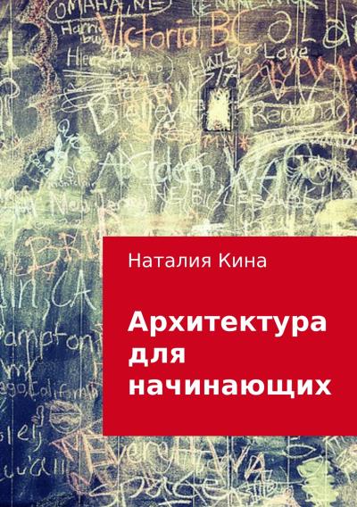 Книга Архитектура для начинающих (Наталия Кина)