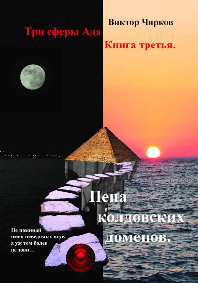 Книга Пена колдовских доменов (Виктор Чирков)