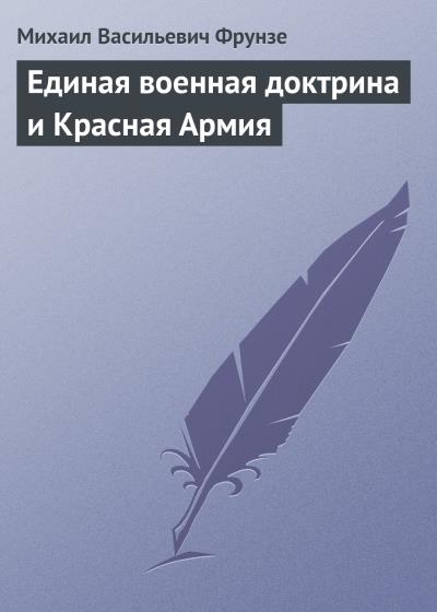 Книга Единая военная доктрина и Красная Армия (Михаил Васильевич Фрунзе)