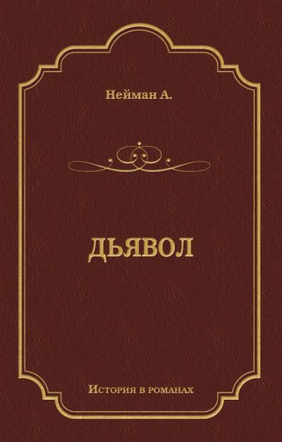 Книга Дьявол (Альфред Нейман)