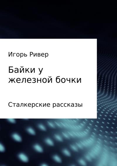 Книга Байки у железной бочки (Игорь Ривер)