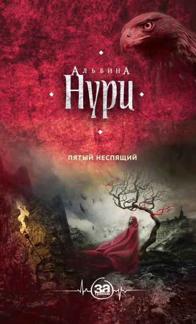 Книга Пятый неспящий (Альбина Нури)