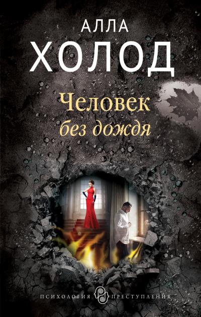 Книга Человек без дождя (Алла Холод)