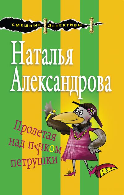 Книга Пролетая над пучком петрушки (Наталья Александрова)