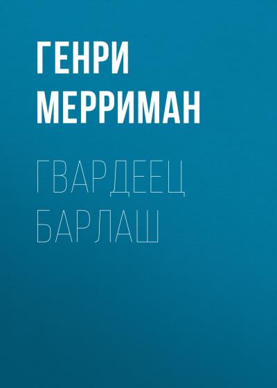 Книга Гвардеец Барлаш (Генри Мерриман)