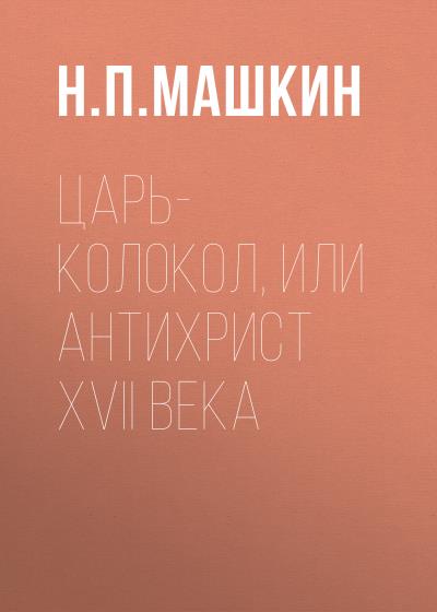 Книга Царь-колокол, или Антихрист XVII века (Н. П. Машкин)