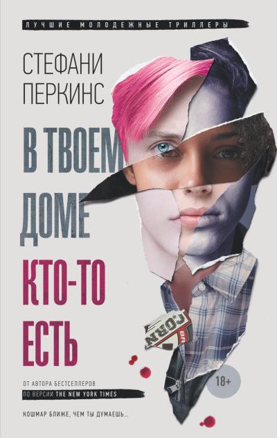 Книга В твоем доме кто-то есть (Стефани Перкинс)