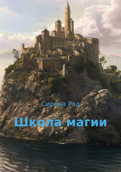 Книга Школа магии (Сирена Рэд)