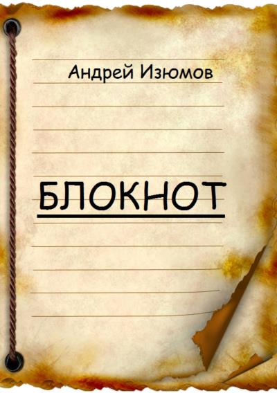 Книга Блокнот (Андрей Игоревич Изюмов)