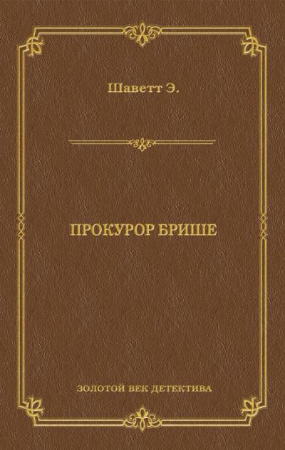 Книга Прокурор Брише (Эжен Шаветт)