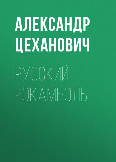 Книга Русский Рокамболь (Александр Цеханович)