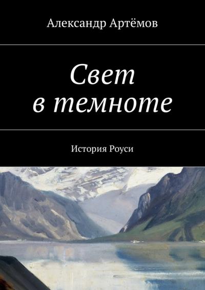 Книга Свет в темноте. История Роуси (Александр Артёмов)